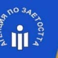 Агенцията по заетостта обяви конкурс за длъжността  “Главен...