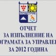 Годишен отчет за изпълнение на програмата за управление за 2012 г. ДО ОБЩИНСКИ СЪВЕТ – ПОМОРИЕ ГОДИШЕН ОТЧЕТ...