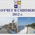 Отчет в снимки 2012г. ...