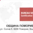             Община Поморие получи сертификат  ISO 9001:2008 –...