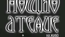 Предстои второто „Нощно ателие на живо” в Поморие....